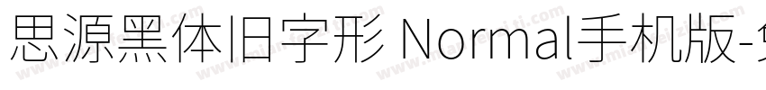 思源黑体旧字形 Normal手机版字体转换